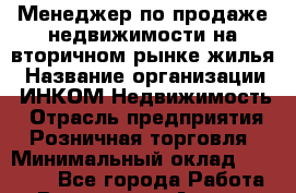 Менеджер по продаже недвижимости на вторичном рынке жилья › Название организации ­ ИНКОМ-Недвижимость › Отрасль предприятия ­ Розничная торговля › Минимальный оклад ­ 60 000 - Все города Работа » Вакансии   . Адыгея респ.,Адыгейск г.